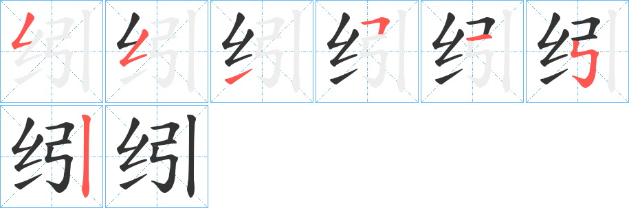 纼的笔画顺序字笔顺的正确写法图