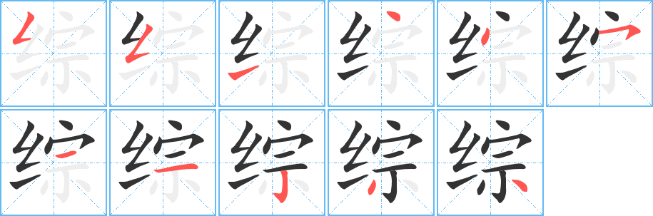 综的笔画顺序字笔顺的正确写法图