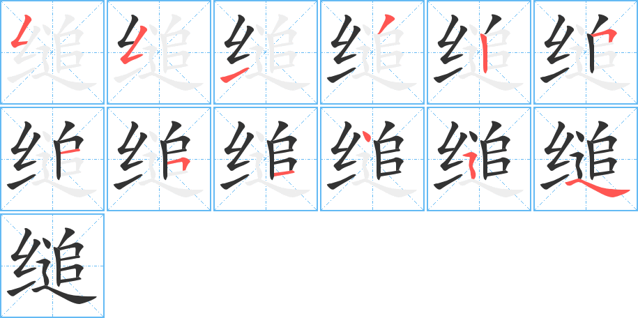 缒的笔画顺序字笔顺的正确写法图