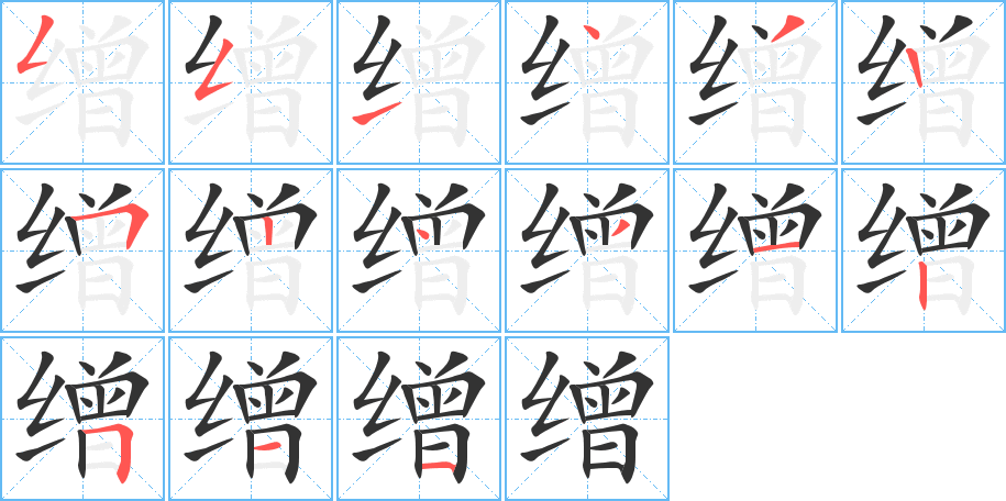 缯的笔画顺序字笔顺的正确写法图