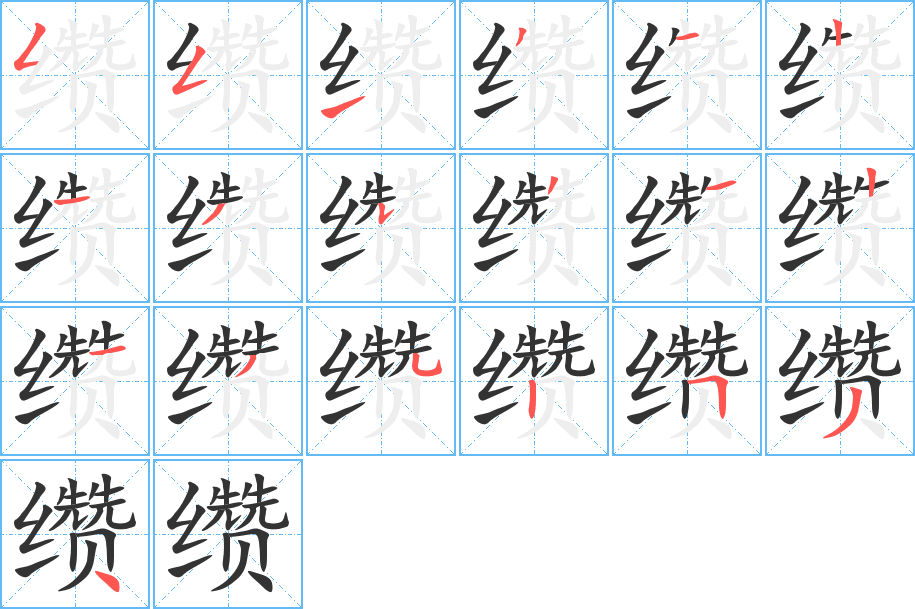 缵的笔画顺序字笔顺的正确写法图