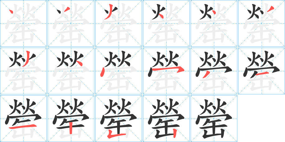 罃的笔画顺序字笔顺的正确写法图