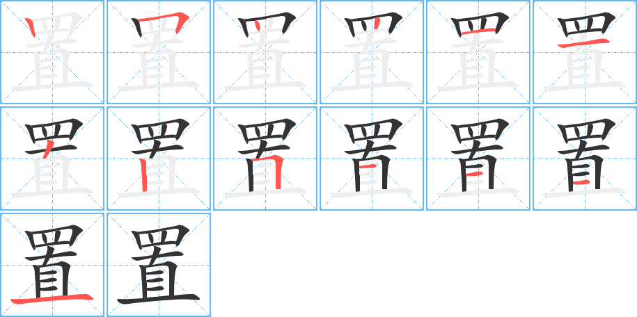 置的笔画顺序字笔顺的正确写法图