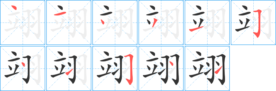 翊的笔画顺序字笔顺的正确写法图
