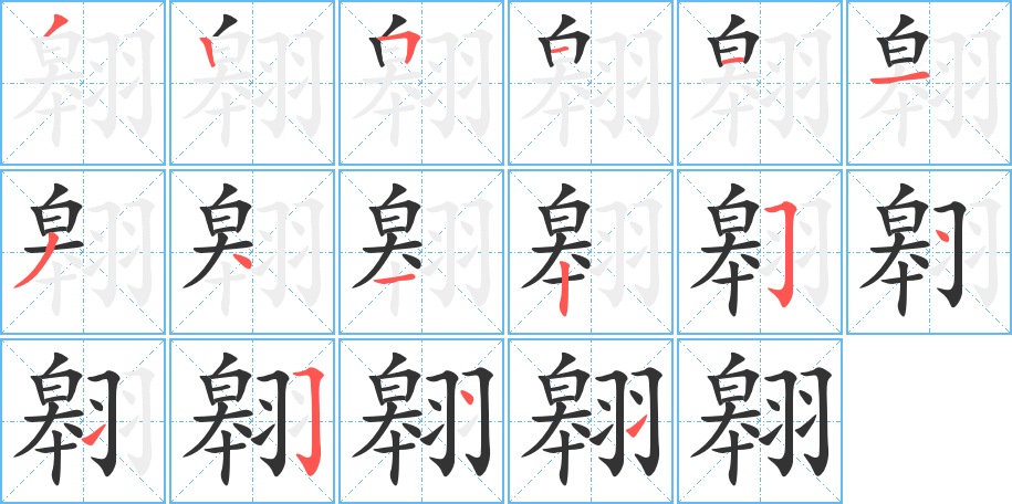 翱的笔画顺序字笔顺的正确写法图