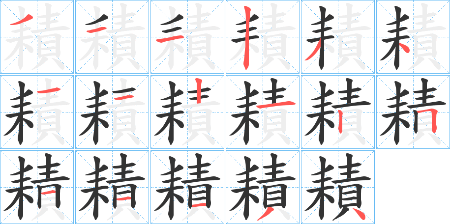 耫的笔画顺序字笔顺的正确写法图