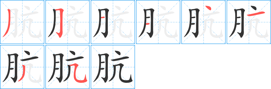 肮的笔画顺序字笔顺的正确写法图