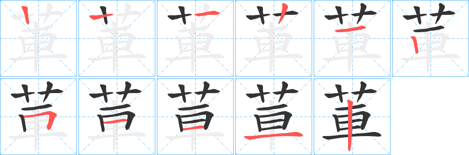 莗的笔画顺序字笔顺的正确写法图