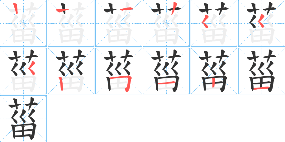 菑的笔画顺序字笔顺的正确写法图
