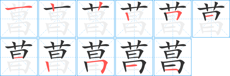 菖的笔画顺序字笔顺的正确写法图