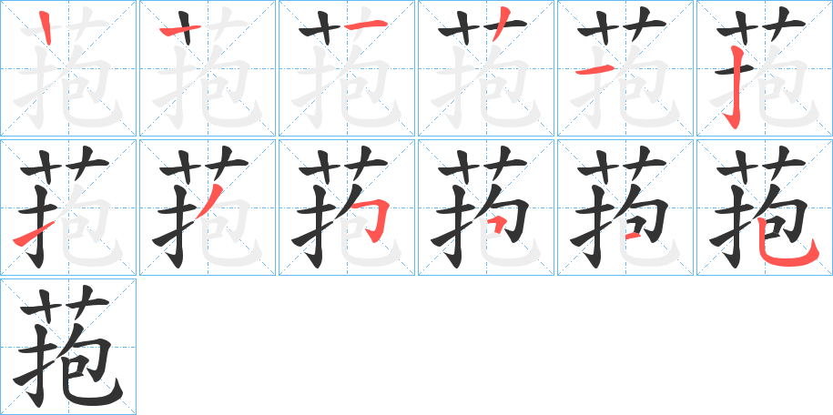 菢的笔画顺序字笔顺的正确写法图