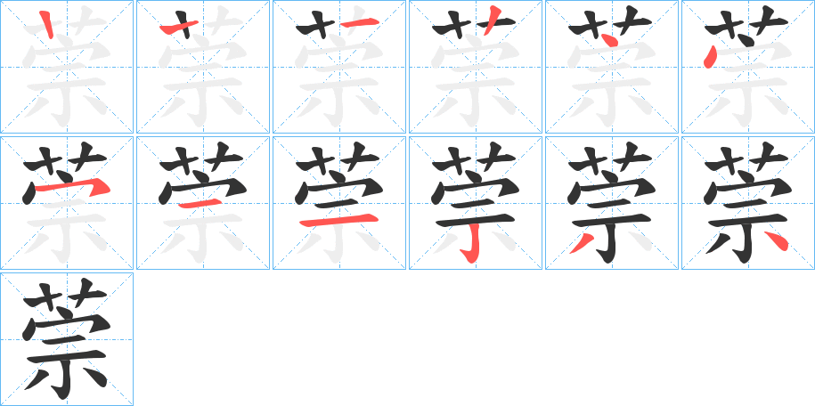 萗的笔画顺序字笔顺的正确写法图