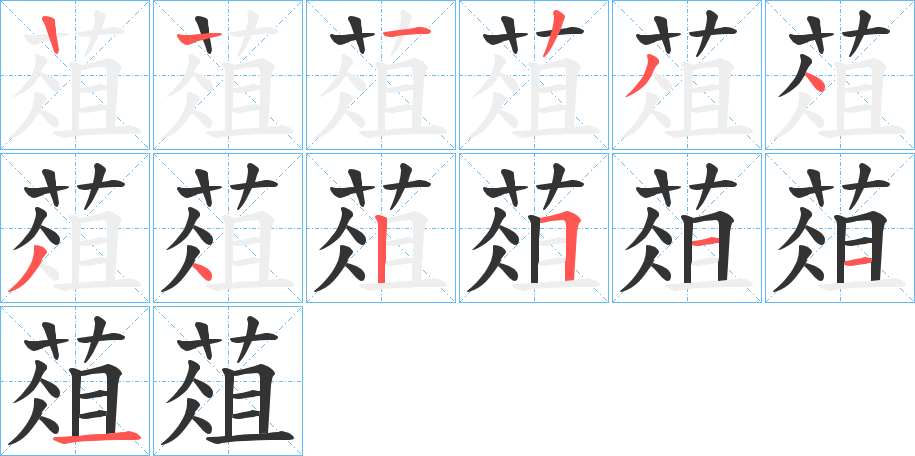 葅的笔画顺序字笔顺的正确写法图