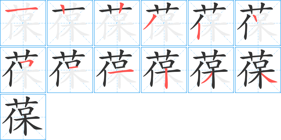 葆的笔画顺序字笔顺的正确写法图