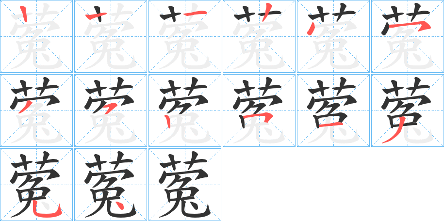 蒬的笔画顺序字笔顺的正确写法图