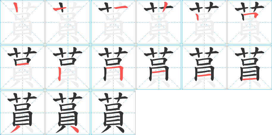 蒷的笔画顺序字笔顺的正确写法图