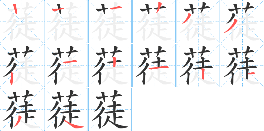 蓗的笔画顺序字笔顺的正确写法图