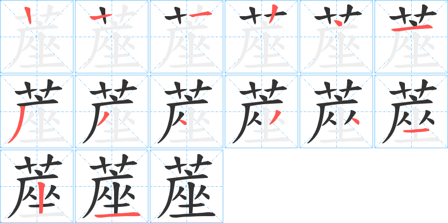 蓙的笔画顺序字笔顺的正确写法图