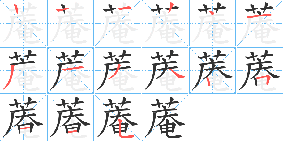 蓭的笔画顺序字笔顺的正确写法图