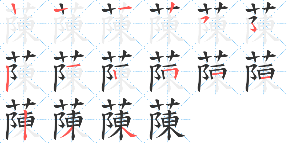蔯的笔画顺序字笔顺的正确写法图