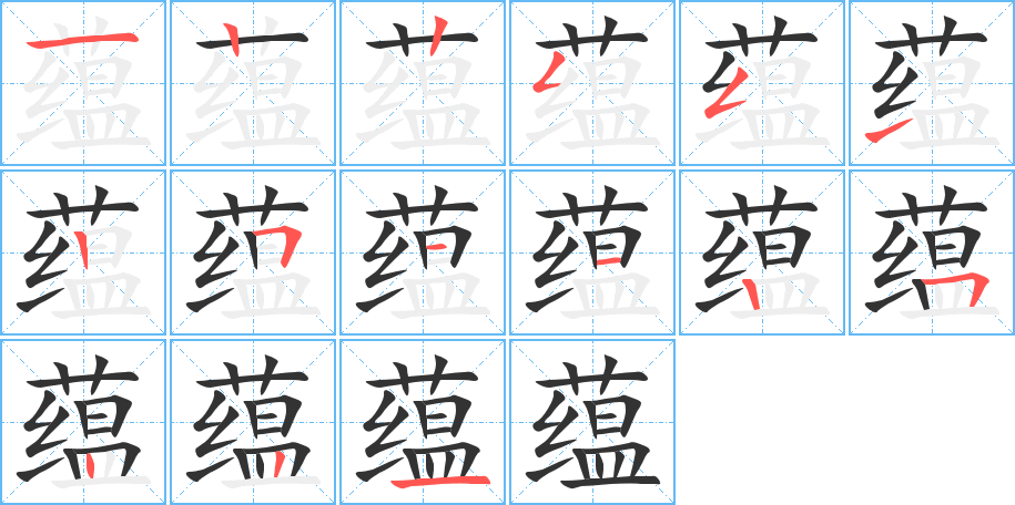 蕴的笔画顺序字笔顺的正确写法图