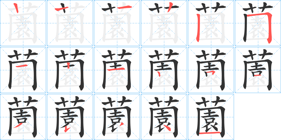薗的笔画顺序字笔顺的正确写法图