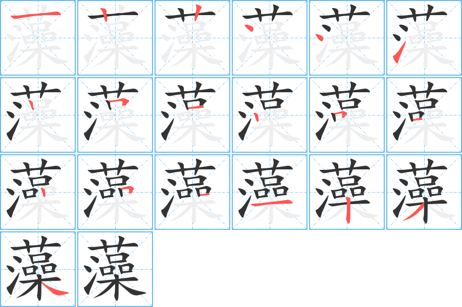 藻的笔画顺序字笔顺的正确写法图