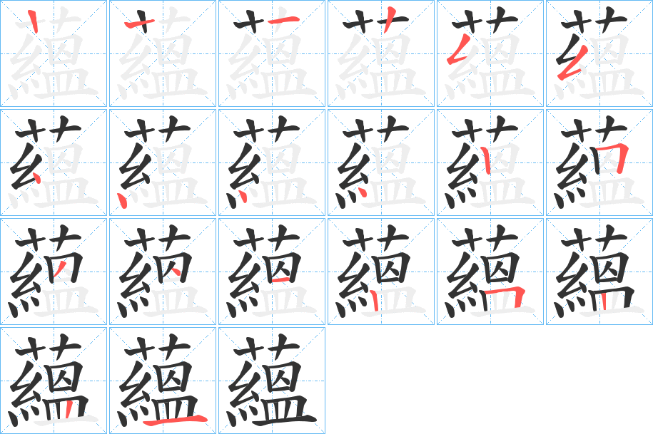 蘊的笔画顺序字笔顺的正确写法图