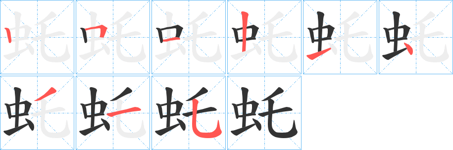 虴的笔画顺序字笔顺的正确写法图