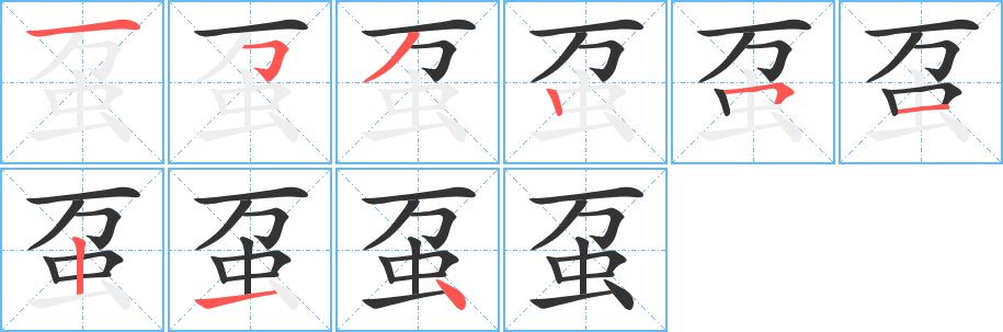 虿的笔画顺序字笔顺的正确写法图