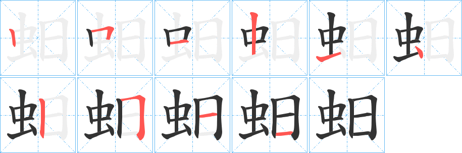 蚎的笔画顺序字笔顺的正确写法图