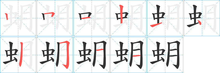 蚏的笔画顺序字笔顺的正确写法图