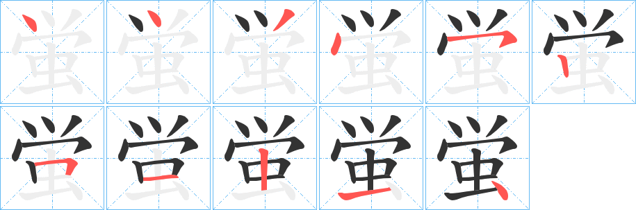 蛍的笔画顺序字笔顺的正确写法图