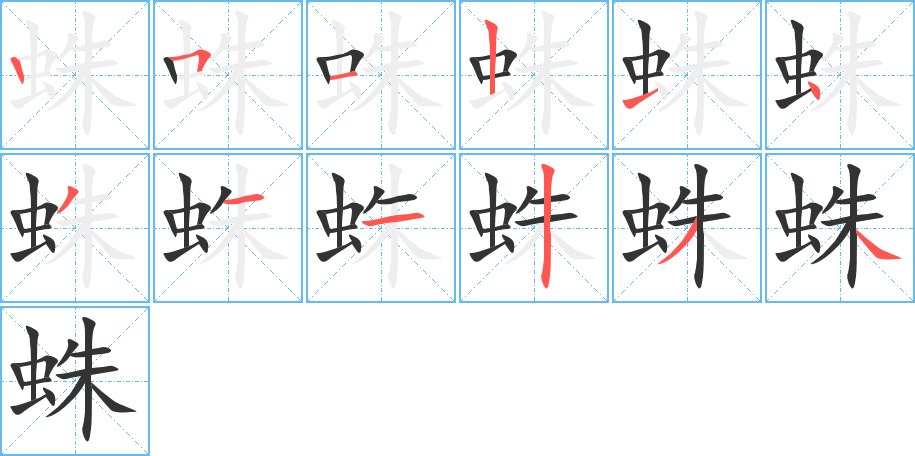 蛛的笔画顺序字笔顺的正确写法图