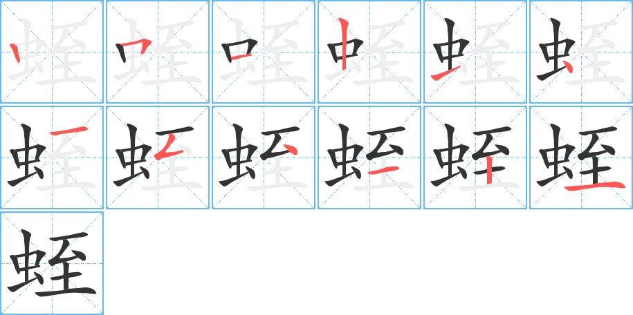 蛭的笔画顺序字笔顺的正确写法图