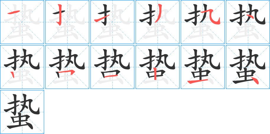 蛰的笔画顺序字笔顺的正确写法图