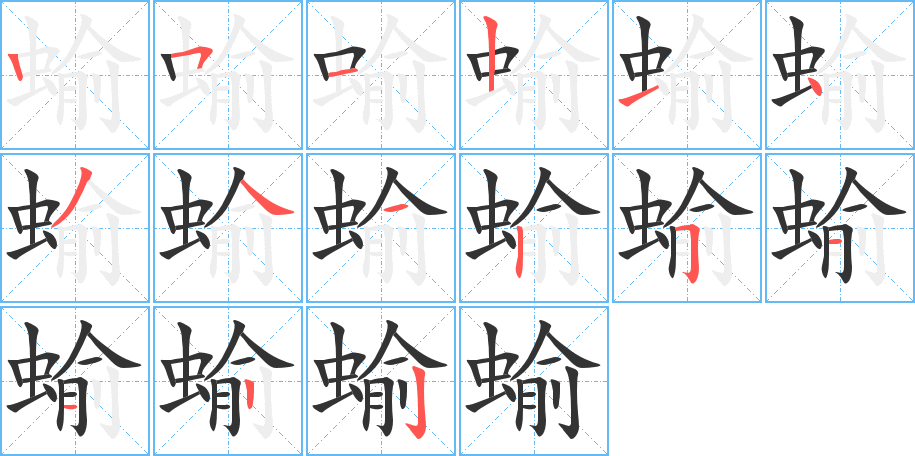 蝓的笔画顺序字笔顺的正确写法图