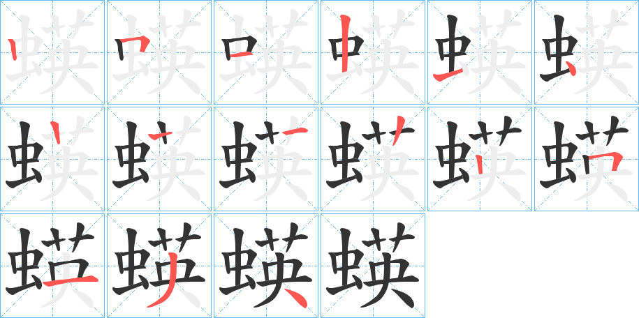 蝧的笔画顺序字笔顺的正确写法图