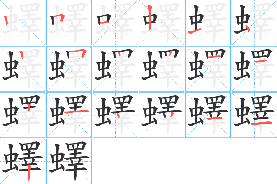 蠌的笔画顺序字笔顺的正确写法图