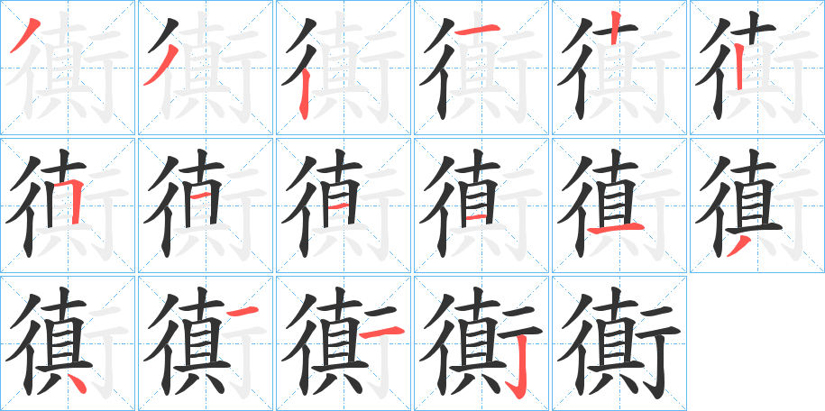 衠的笔画顺序字笔顺的正确写法图