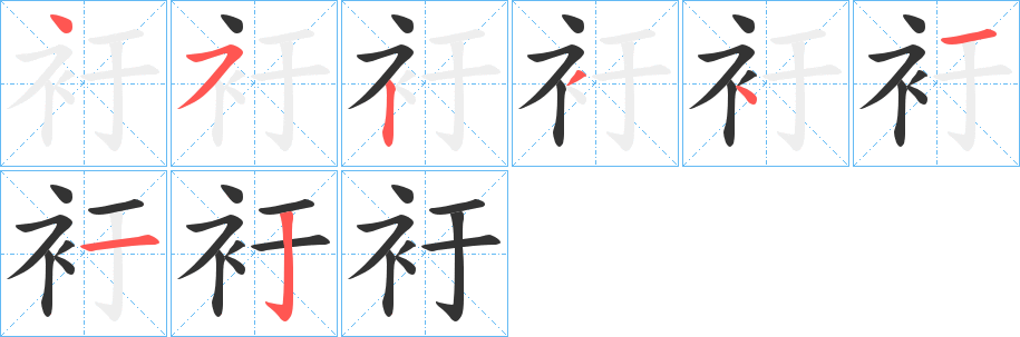 衧的笔画顺序字笔顺的正确写法图