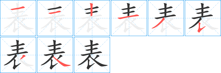 表的笔画顺序字笔顺的正确写法图
