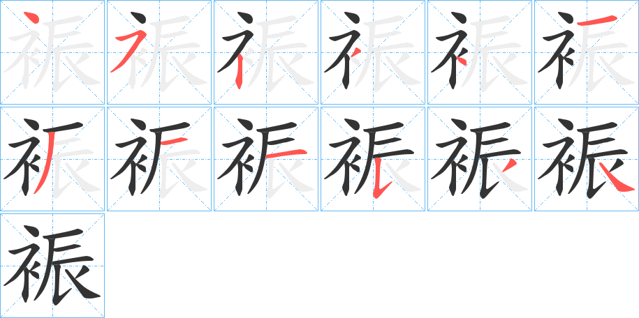 裖的笔画顺序字笔顺的正确写法图