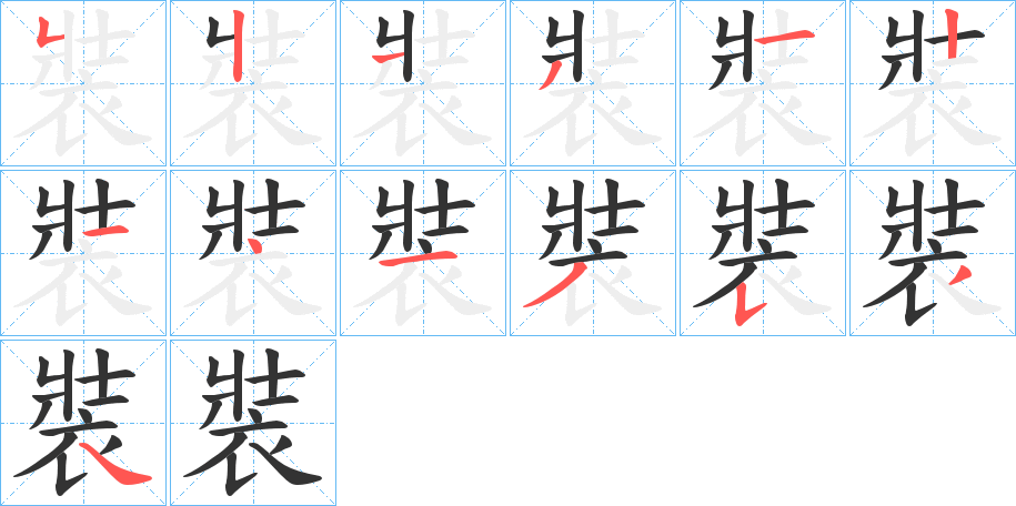 裝的笔画顺序字笔顺的正确写法图