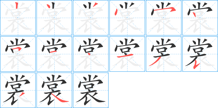 裳的笔画顺序字笔顺的正确写法图