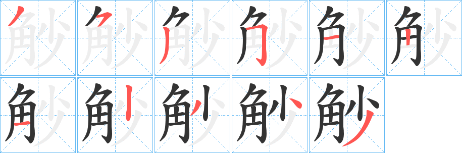 觘的笔画顺序字笔顺的正确写法图