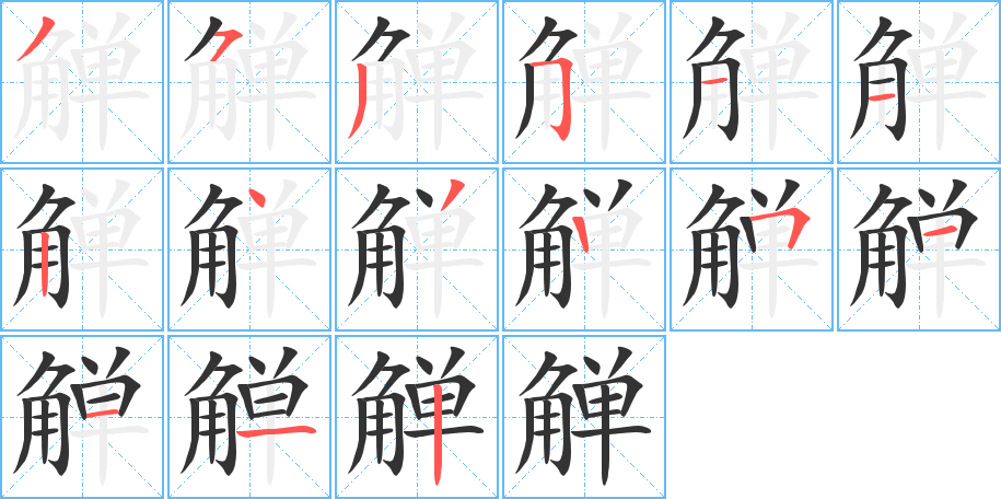 觯的笔画顺序字笔顺的正确写法图