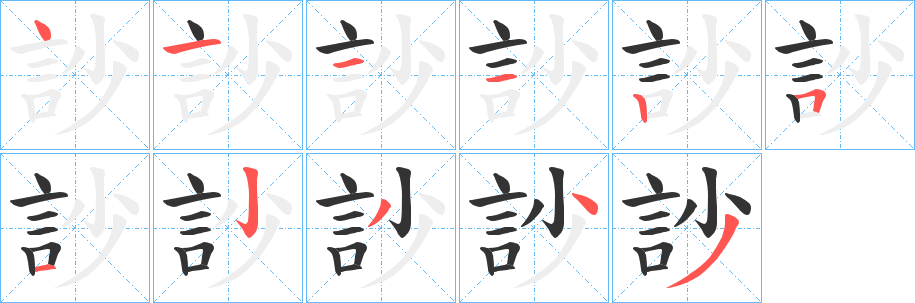 訬的笔画顺序字笔顺的正确写法图