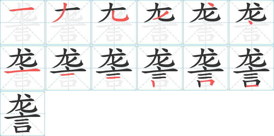 詟的笔画顺序字笔顺的正确写法图