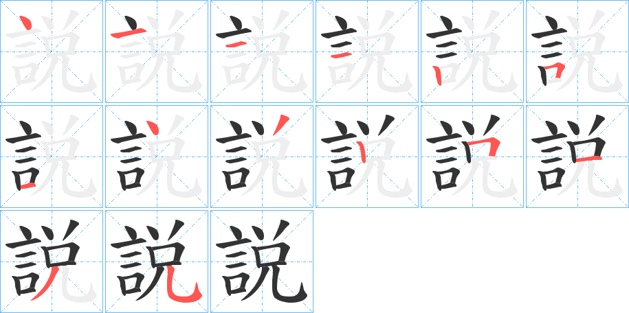 説的笔画顺序字笔顺的正确写法图